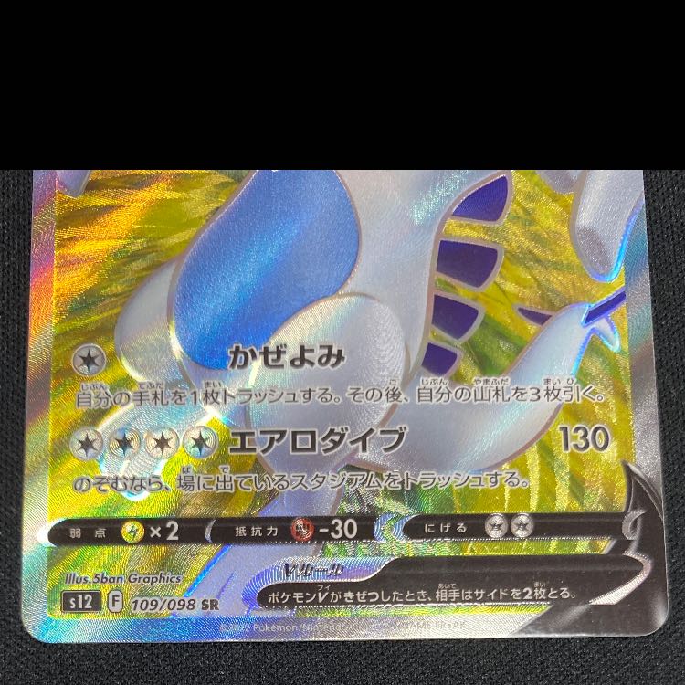 LugiaV SR 109/098 1枚