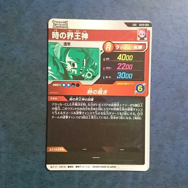 DBSDV  8弾  GDR  時の界王神 1枚