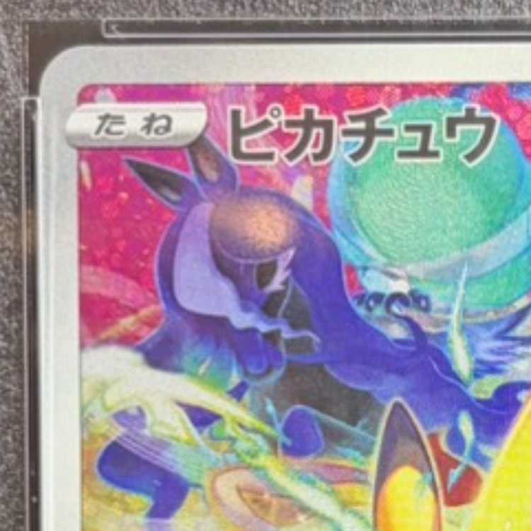 【PSA10】ピカチュウ PRECIOUS COLLECTOR BOX PROMO 323/S-P 1枚
