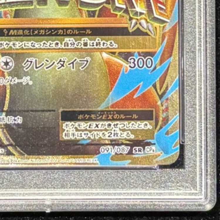 [PSA10] MCharizardEX SR 091/087 1枚