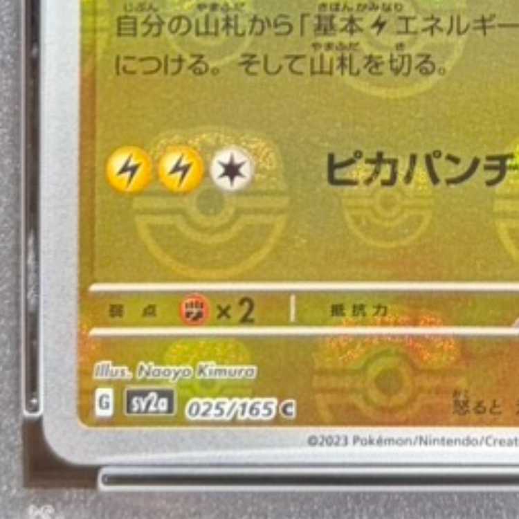 【PSA10】ピカチュウ(マスターボール柄/ミラー仕様) C 025/165 1枚