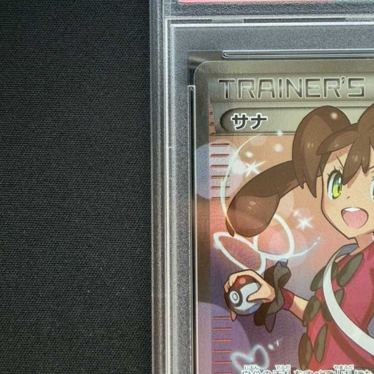 【PSA10】サナ(SR仕様) 185/171 1枚