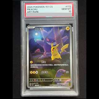 [PSA10] Pikachu 《Chinese Edition》 (AR) {172/151} [Umi foreign edition]. 1枚