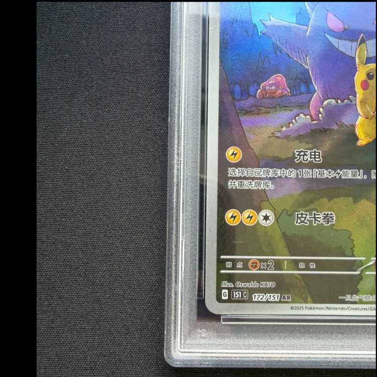 [PSA10] Pikachu 《Chinese Edition》 (AR) {172/151} [Umi foreign edition]. 1枚