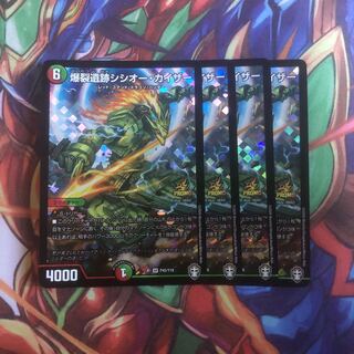 爆裂遺跡シシオー・カイザー　４枚