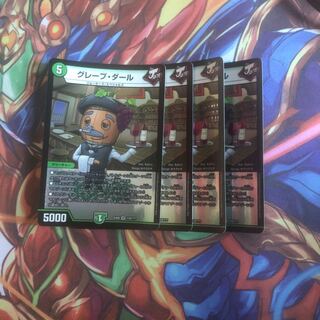 グレープ・ダール　４枚