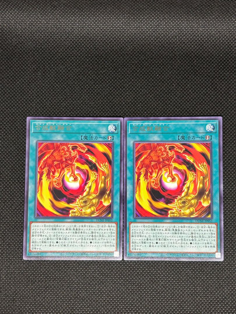 合成獣融合 レア JP052 2枚