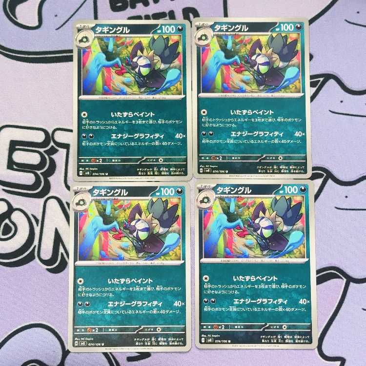 タギングル U 074/106 4枚