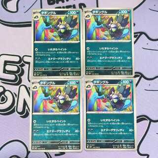 タギングル U 074/106 4枚