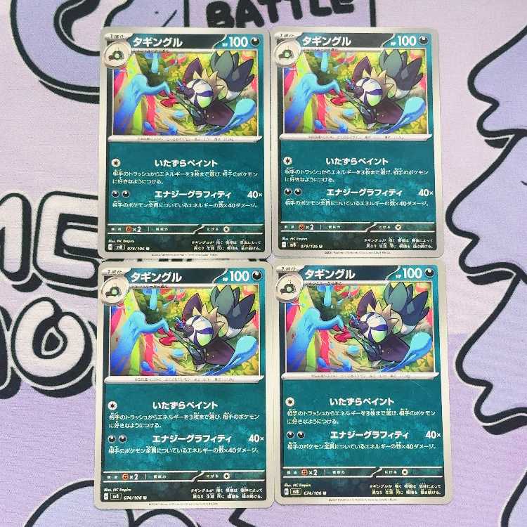 タギングル U 074/106 4枚