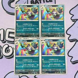 タギングル U 074/106 4枚