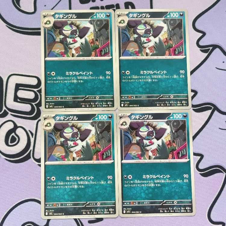 タギングル C 044/063 4枚