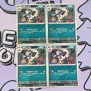 タギングル C 044/063 4枚