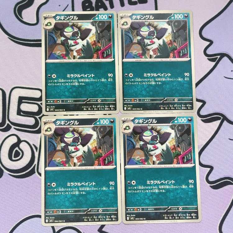 タギングル C 044/063 4枚