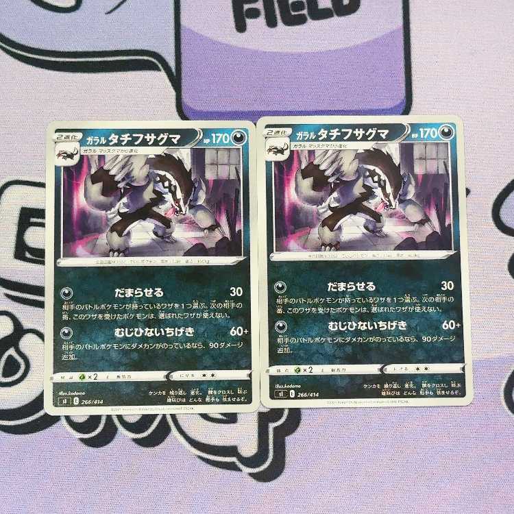 Galal Obstagoon TD 266/414 2枚