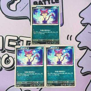 Purrloin C 052/086 3枚