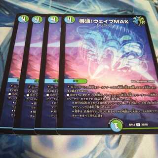 得波!ウェイブMAX R