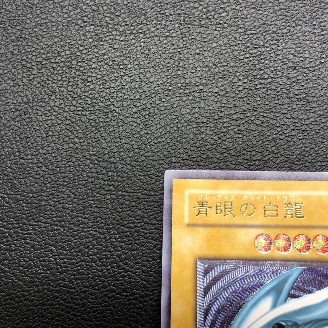 美品・青艶 青眼の白龍 レリーフ sm-51