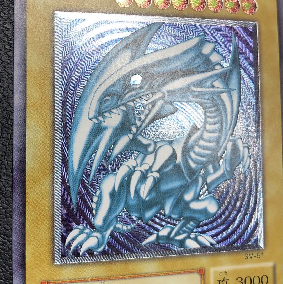 美品・青艶 青眼の白龍 レリーフ sm-51