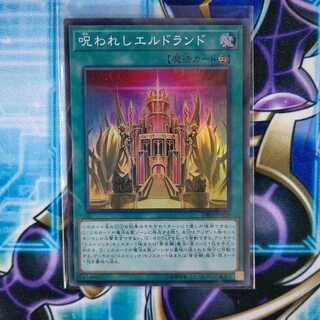 呪われしエルドランド