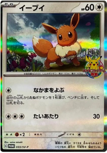 State Rank A] Eevee 《Pokemon Card Game Classroom》 (Promo) {033/SV-P} [SV]. 1枚