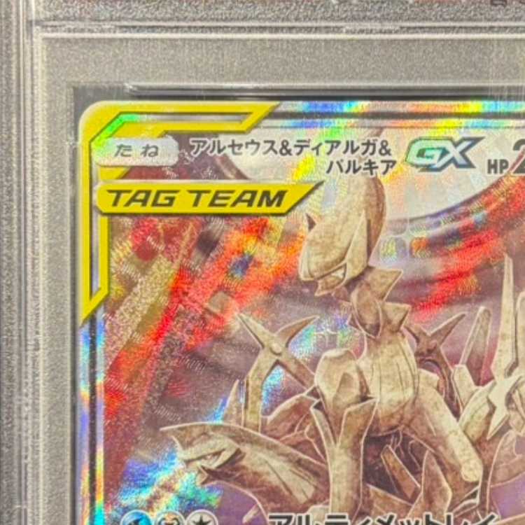 PSA10] Arceus & Dialga & PalkiaGX SR 100/095 1枚