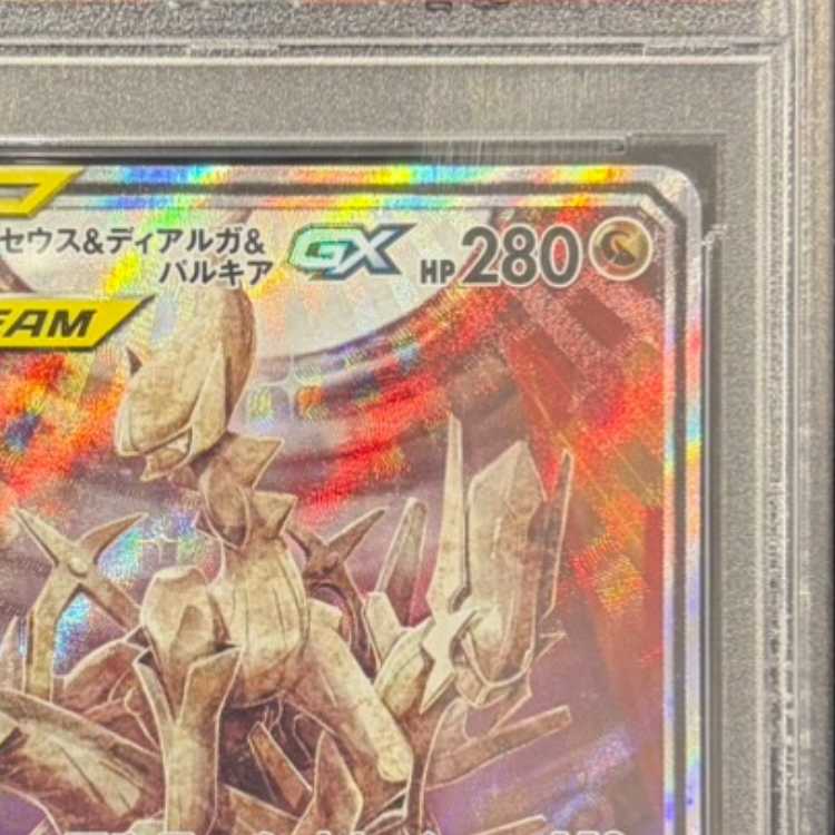 PSA10] Arceus & Dialga & PalkiaGX SR 100/095 1枚