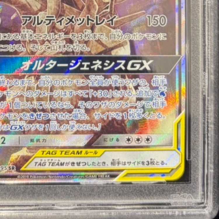 PSA10] Arceus & Dialga & PalkiaGX SR 100/095 1枚