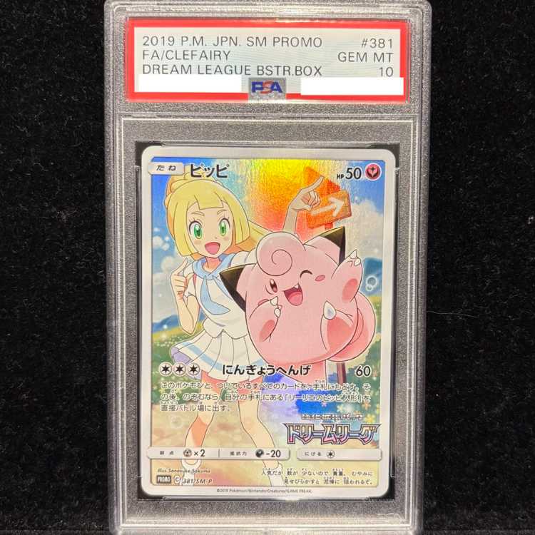 【PSA10】ピッピ CHR仕様 PROMO 381/SM-P 1枚