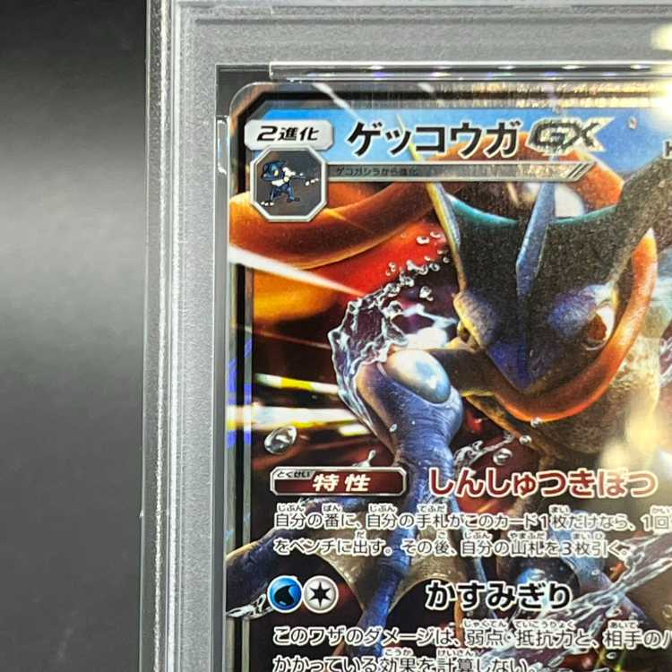 【PSA10】ゲッコウガGX RR 013/024 1枚