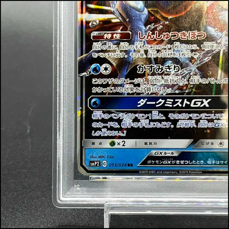 【PSA10】ゲッコウガGX RR 013/024 1枚
