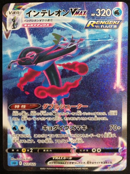 State Rank A] InteleonVMAX [SA] {023/022} [SGI/High Class Deck "InteleonVMAX"] [SS 1枚