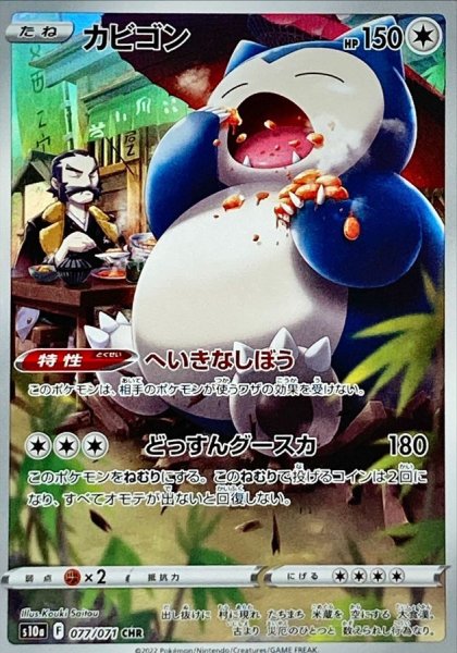 Snorlax (CHR) {077/071} [S10a/Dark Phantasma] [SS] 1枚