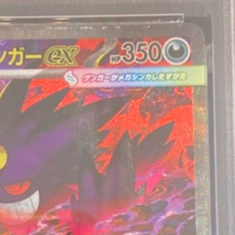 PSA10] Mega Gengarex SAR 240/193 1枚
