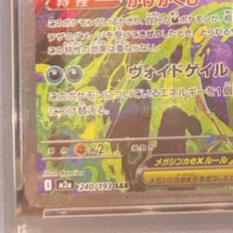 PSA10] Mega Gengarex SAR 240/193 1枚