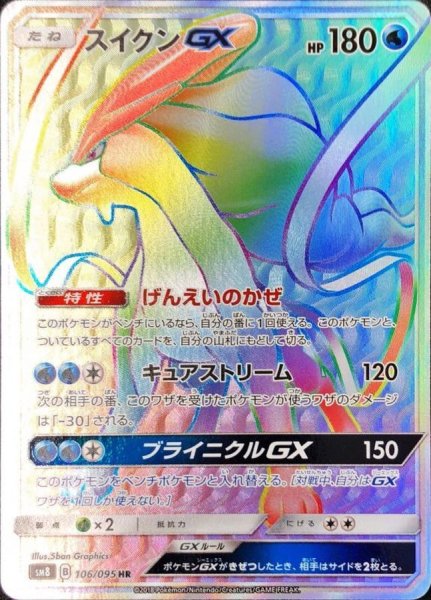 [State Rank A] SuicuneGX (HR) {106/095} [SM8/Psychic bomb impact] [SM 1枚