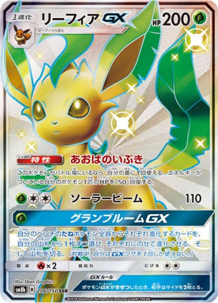 [Condition rank A] LeafeonGX (SSR) {206/150} [SM8b/GX Ultra Shiny] [SM 1枚