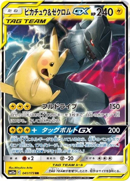 State Rank A] Pikachu&ZekromGX (RR) {031/095} [SM9/Tag Bolt] [SM 1枚