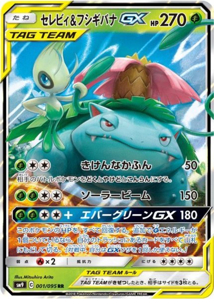 State Rank A] Celebi&VenusaurGX (RR) {001/095} [SM9/Tag Bolt] [SM 1枚