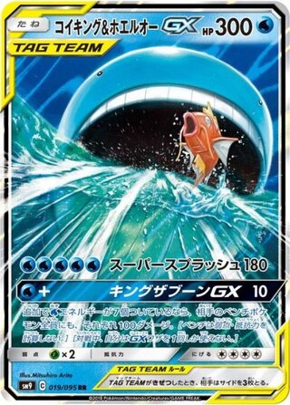 [State Rank A] Magikarp&WailordGX (RR) {019/095} [SM9/Tag Bolt] [SM 1