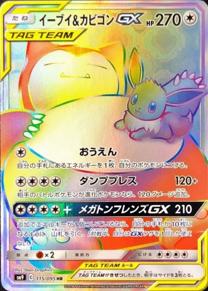 [State Rank A] Eevee & SnorlaxGX (HR) {115/095} [SM9/Tag Bolt] [SM 1枚