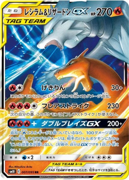 [State Rank A] Reshiram&CharizardGX (RR) {007/095} [SM10/Double Bulette's] [SM 1枚