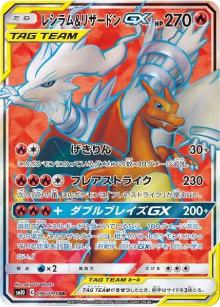 [State Rank A] Reshiram&CharizardGX (SR) {096/095} [SM10/Double Bulette's] [SM 1枚