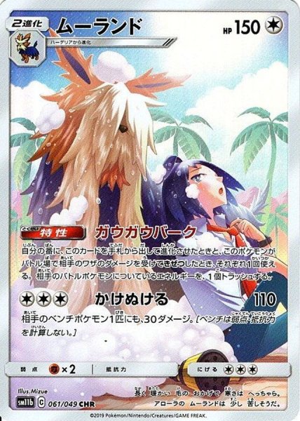 [Condition rank A] Stoutland (CHR) {061/049} [SM11b/Dream League] [SM 1枚