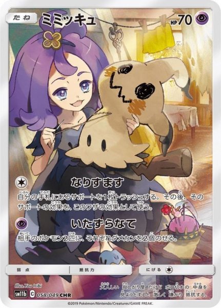 State Rank A] Mimikyu (CHR) {058/049} [SM11b/Dream League] [SM 1枚