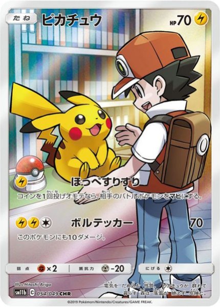 State Rank A] Pikachu (CHR) {054/049} [SM11b/Dream League] [SM 1枚