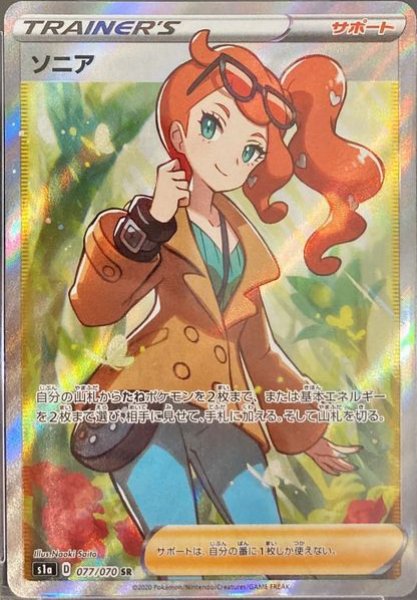 [State Rank A] Sonia (SR) {077/070} [S1a/VMAX Rising] [SS 1枚