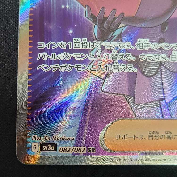 Shikimi SR 082/062 1枚