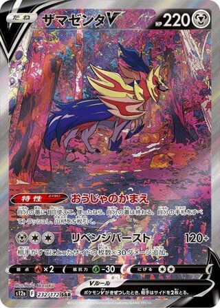 ザマゼンタＶ (SAR) {232/172} [S12a/VSTARユニバース] [SS] 1枚