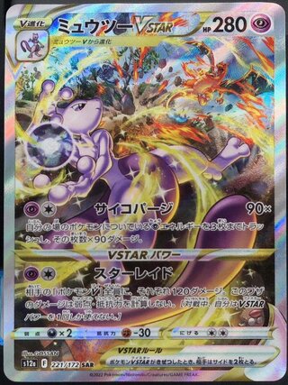 【状態ランクA】ミュウツーVSTAR (SAR) {221/172} [S12a/VSTARユニバース] [SS] 1